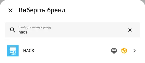 Встановлення HACS в меню інтеграцій