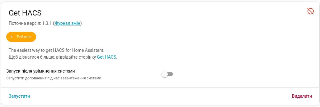 Запуск аддона Install HACS в Home Assistant